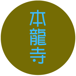 本龍寺